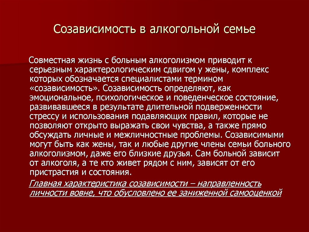 Созависимость в семье алкоголика. Алкоголь и семья. Созависимость алкоголь. Проблемы в семье от алкоголя. Алкоголизм или семья.