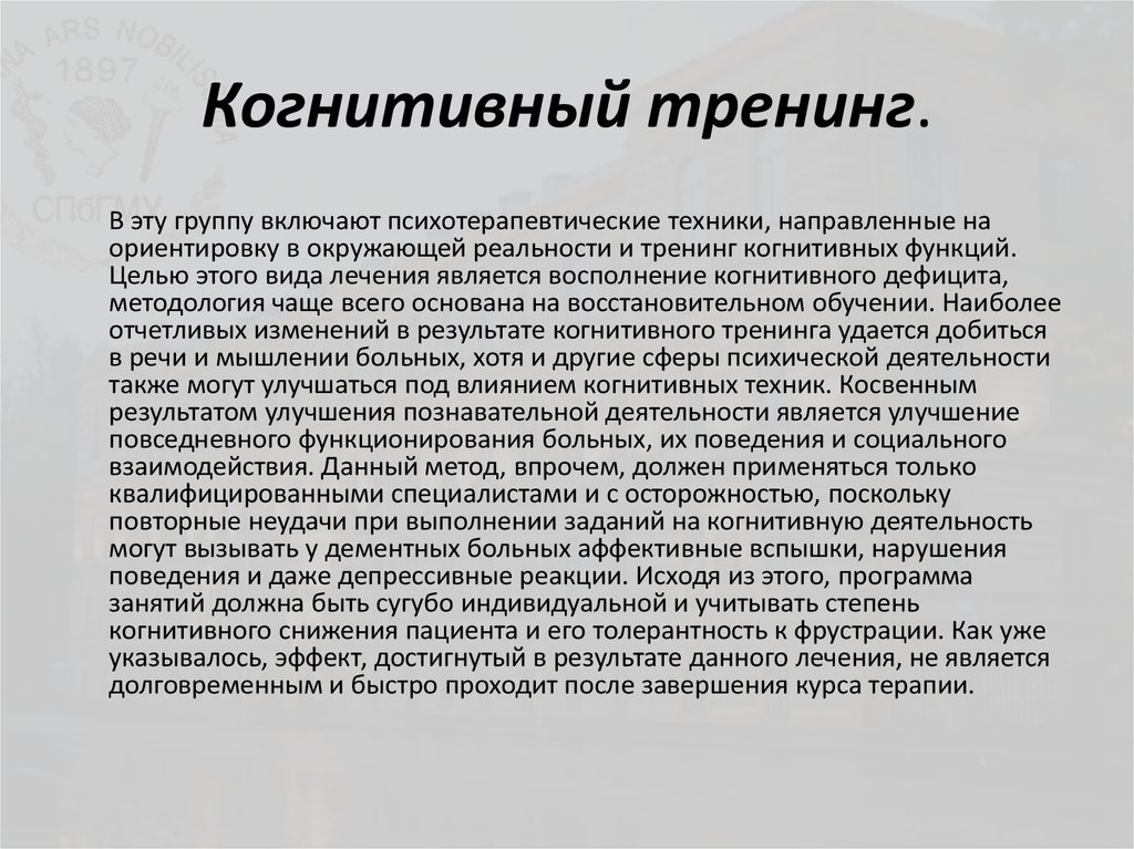 Когнитивные функции это. Когнитивный тренинг. Тренировка когнитивных функций. Когнитивные методы в тренинге. Когнитивный тренинг для пожилых.