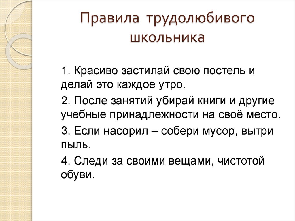 Характеристика трудолюбия. Правила трудолюбивого школьника. Правило трудолюбивого человека. Характеристика трудолюбивого человека. Качества трудолюбивого человека для детей.