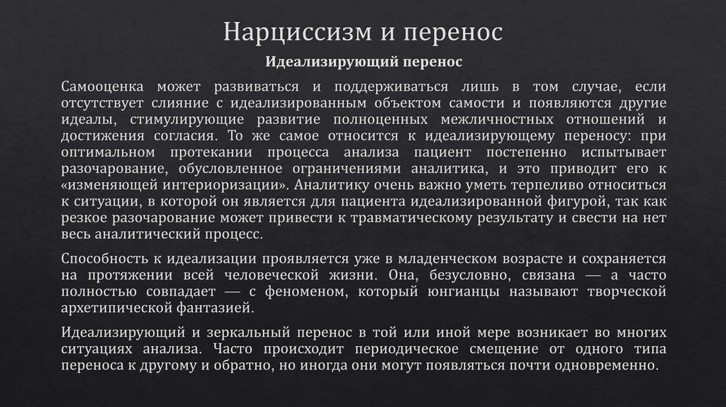 Нарциссизм это. Симптомы нарциссизма. Нарциссизм черты. Архетипический перенос. Врожденный нарциссизм.