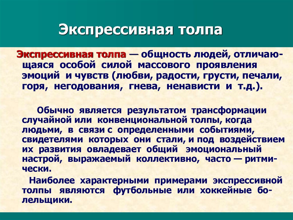 Вероятнее всего. Экспрессивная толпа. Экспрессивная толпа примеры. Экспрессивная толпа определение. Случайная экспрессивная действующая толпа.