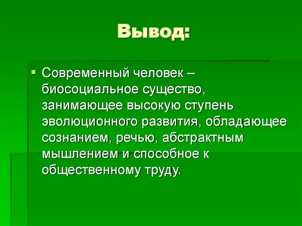 Биологическая суть человека. Человек биосоциальное существо. Яелоаеу биосойиальнте сущкство.