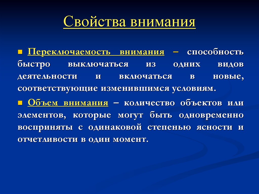 Основные свойства внимания