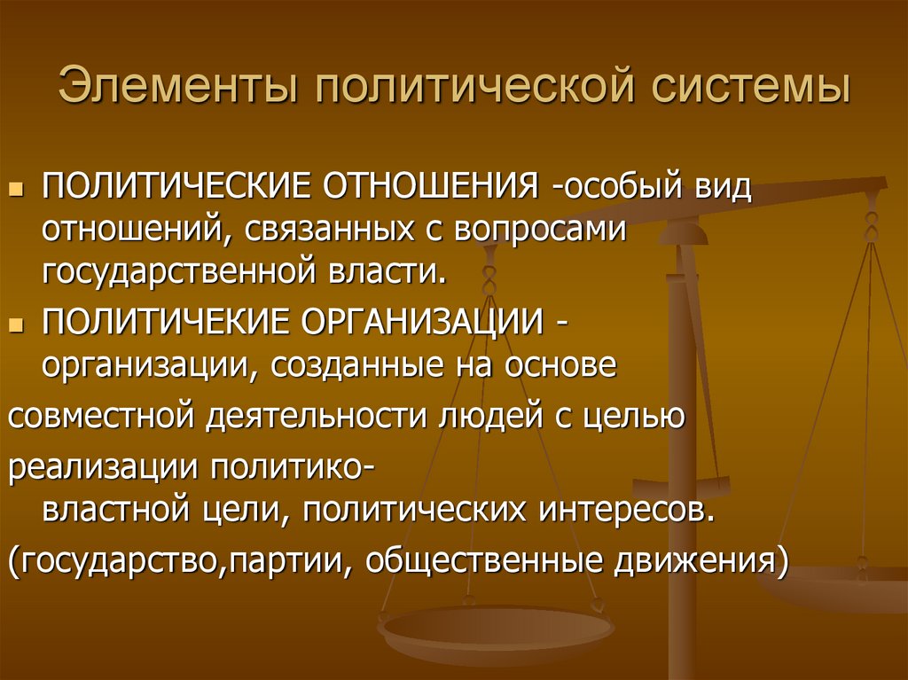 Политические цел. Задачи политической системы. Политические элементы. Элементы политической системы. Система элементов политической власти.