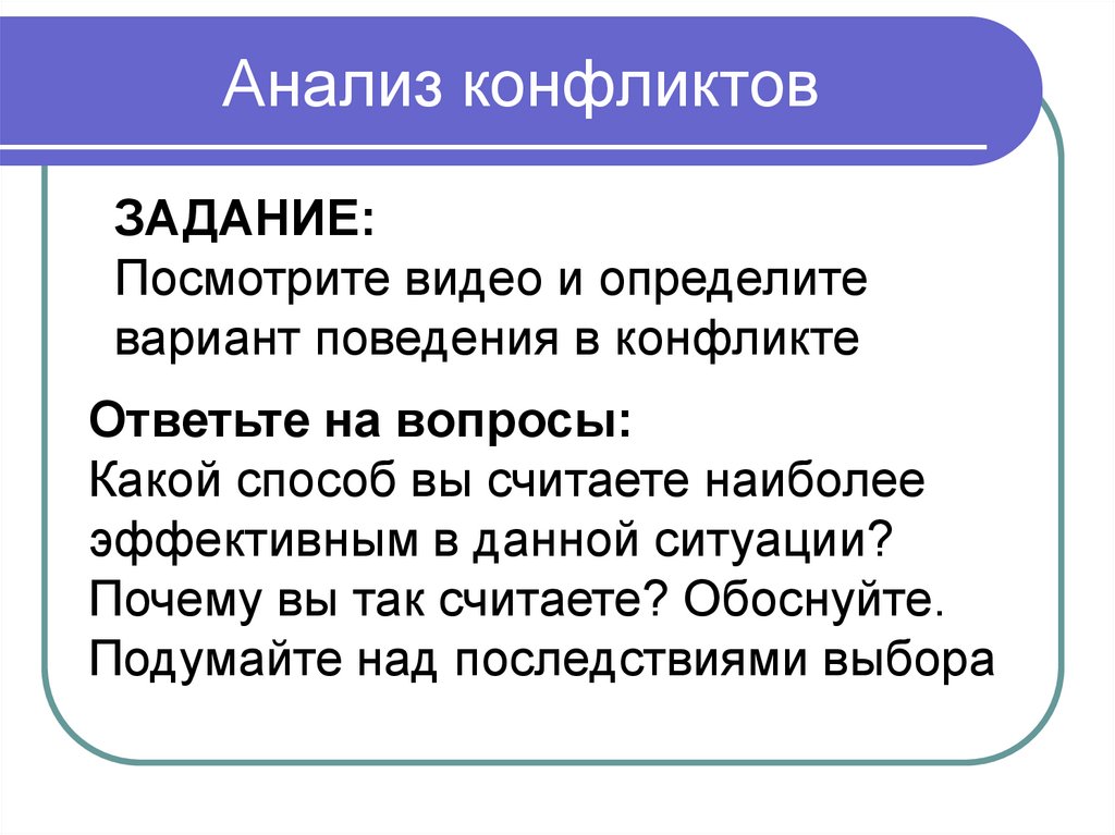 Исследование конфликта. Анализ конфликта. Анализ противоречий. Методики анализа конфликта. Анализ разрешения конфликтов.