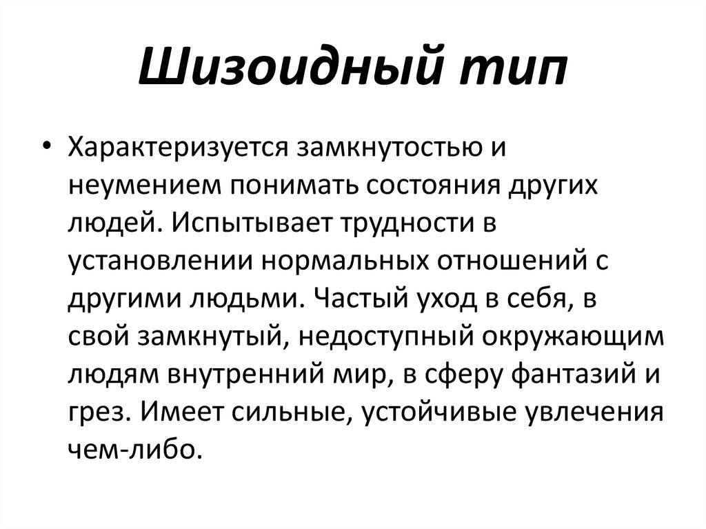 Тест на шизоидность истерию. Шизоидный Тип. Шизоидный Тип акцентуации характеризуется. Шизоидный ригидный Тип реагирования.