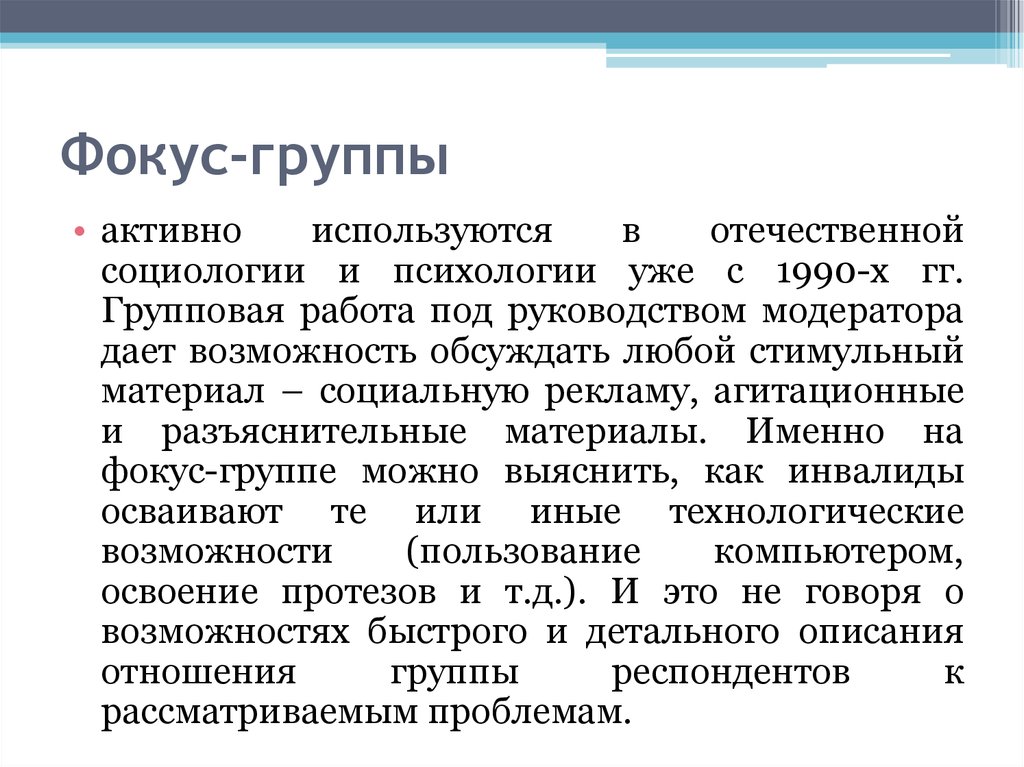 Группы активности. Метод фокус группы в социологии. Метод фокус-группы в социологическом исследовании. Цели фокус группы социология. Темы фокус групп по социологии.