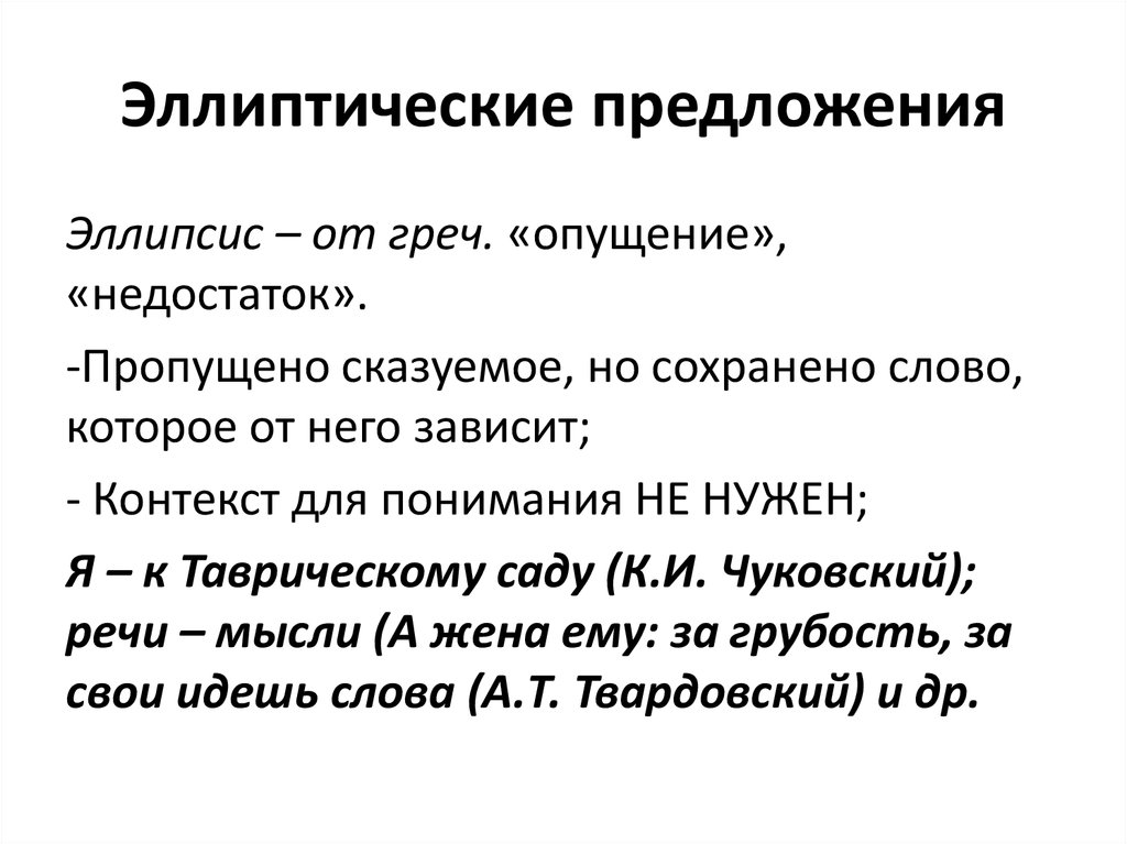 В неполном предложении на месте пропущенного