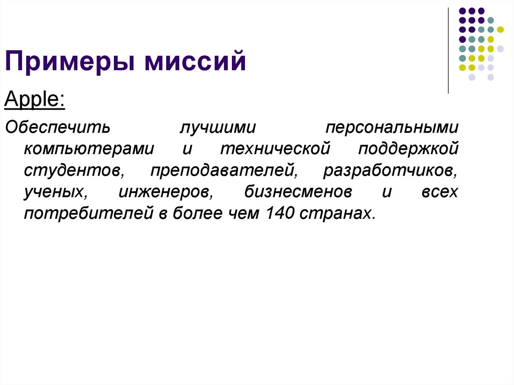 Примеры миссий компаний. Миссия примеры. Примеры личных миссий. Пример личной миссии человека. Миссия человека в жизни примеры.