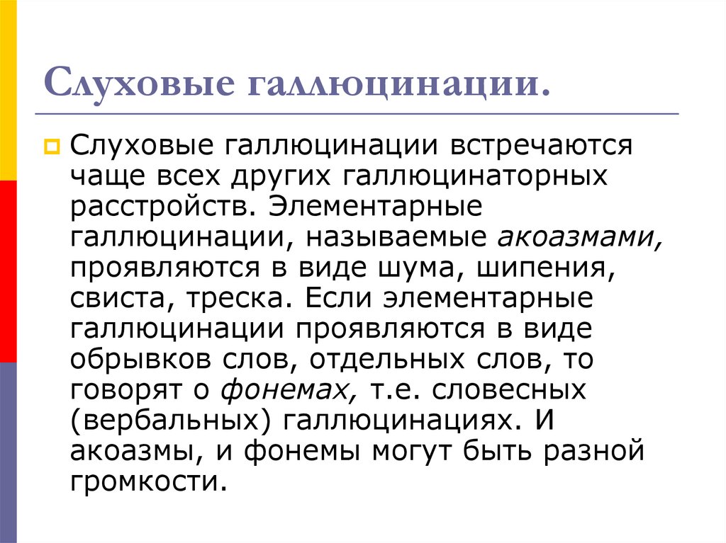 Слуховые галлюцинации. Вербальные слуховые галлюцинации. Музыкальные галлюцинации причины. Слуховые галлюцинации акоазмы.