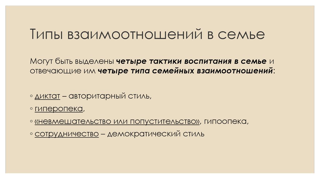 Типы семейных отношений существуют. Типы семейных отношений. Типы семейных взаимоотношений. Характеристика семейных отношений. Отношения в семье для характеристики.