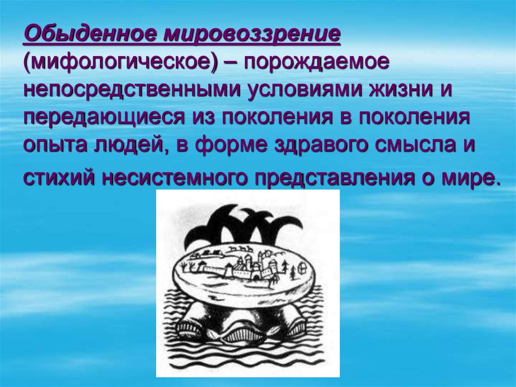 Источник обыденного мировоззрения. Обыденноемировозрение. Обыденное мировоззрение. Житейское мировоззрение. Обыденное мировоззрение мифологическое мировоззрение.