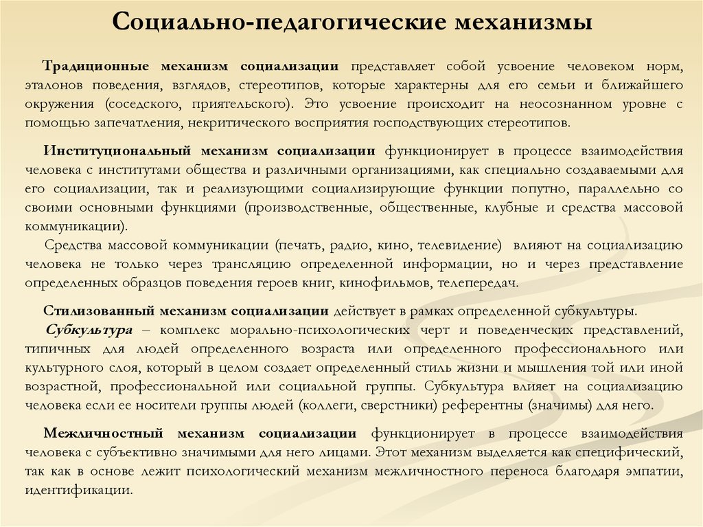 Механизмы социализации. Социально-педагогические механизмы социализации. Механизмы социализации в педагогике. Социально-педагогических механизмов социализации личности. К социально-педагогическим механизмам социализации относятся.