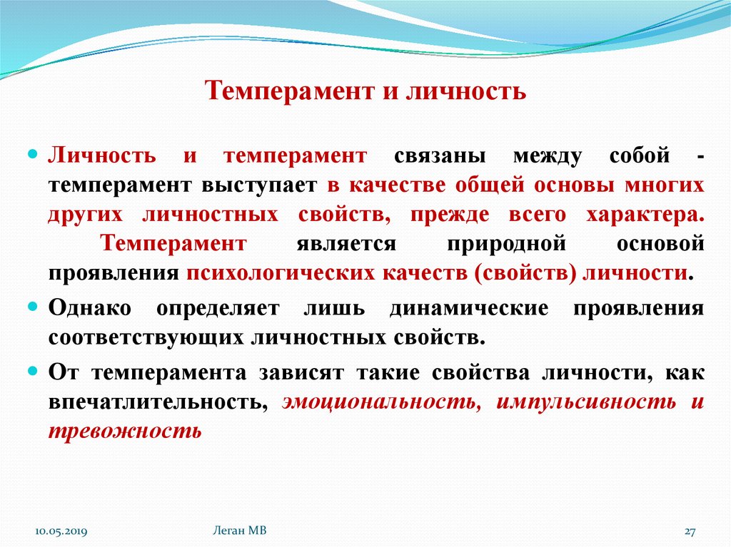 Определение понятия темперамент. Связь темперамента с основными свойствами личности. Индивидуальность темперамента.