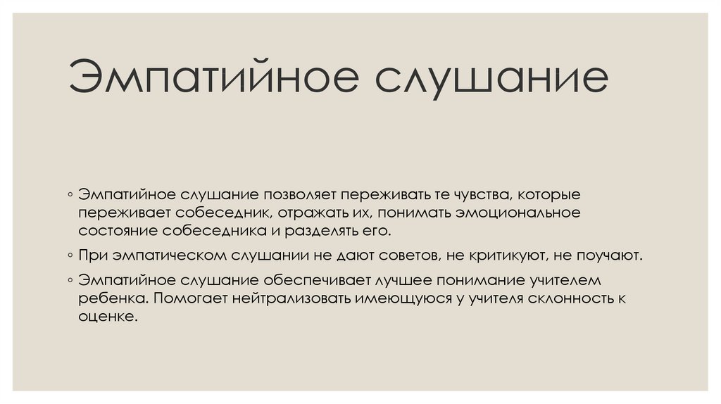 Эмпатийный человек это. Виды эмпатического слушания. Эмпатическое слушание примеры. Эмпатическое понимание.