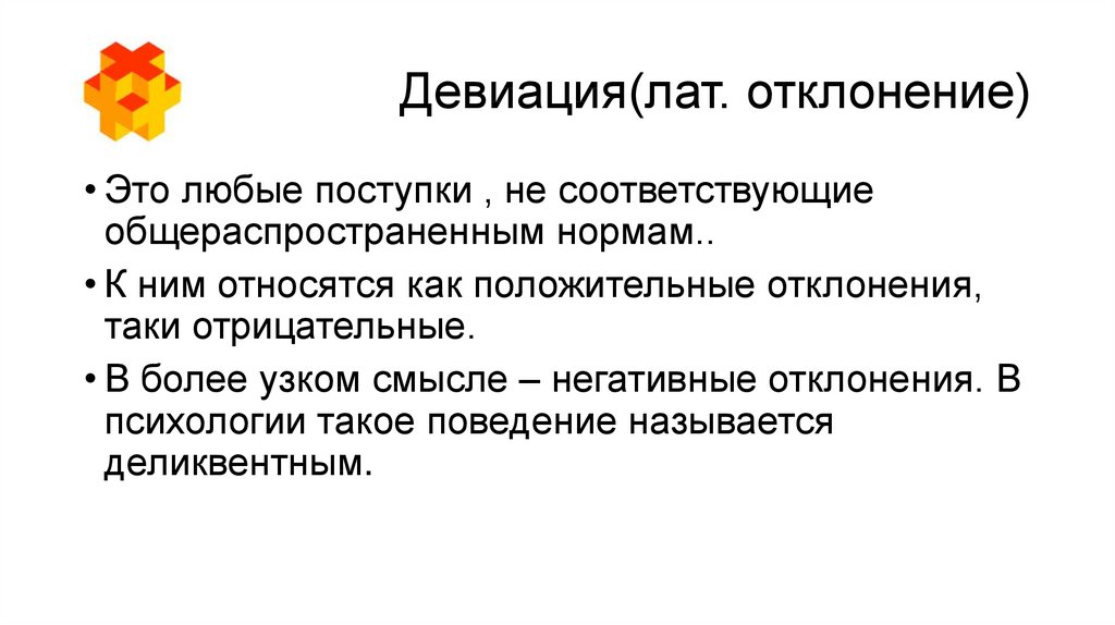 Девиация. Девиация это в психологии. Девиация определение. Отклонение это в психологии.