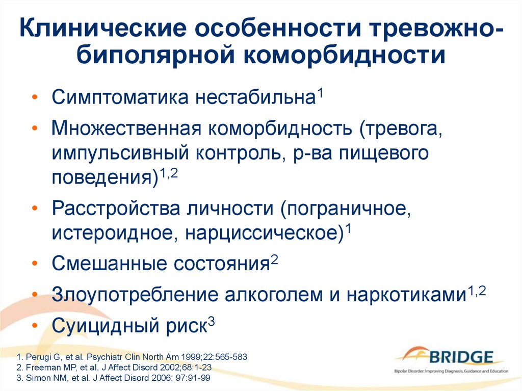 Биполярное расстройство тест. Биполярное расстройство особенности личности. Смешанное состояние при биполярном расстройстве. Тревога при биполярном расстройстве. Тревожное биполярное расстройство.