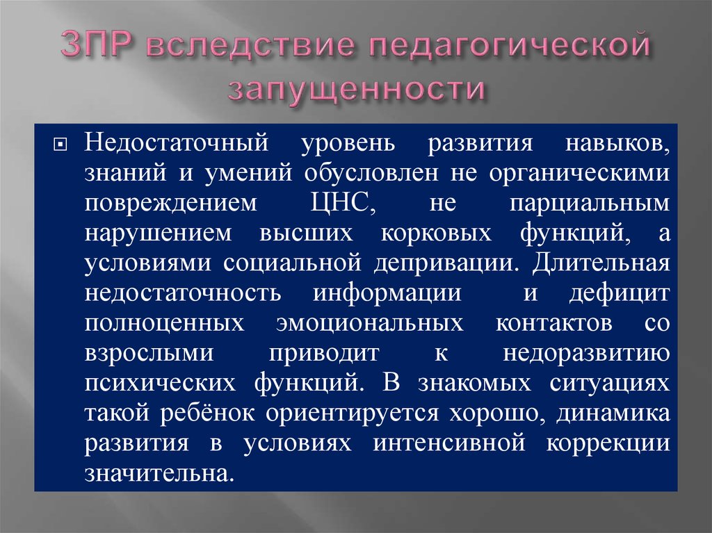 Педагогическая запущенность. ЗПР И педагогическая запущенность. Социальная и педагогическая запущенность ребенка. Степени педагогической запущенности. Понятие педагогической запущенности.