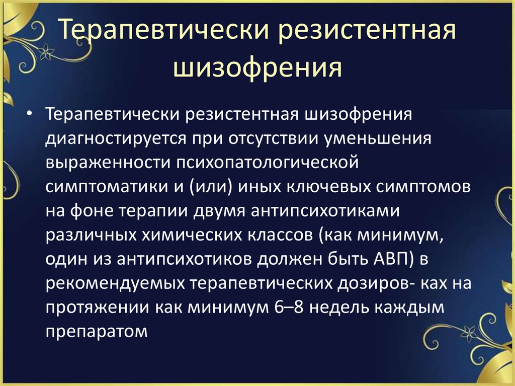 Лечение шизофрении. Шизофрения. Резистентная шизофрения. Терапия при шизофрении. Терапевтическая резистентность шизофрении.