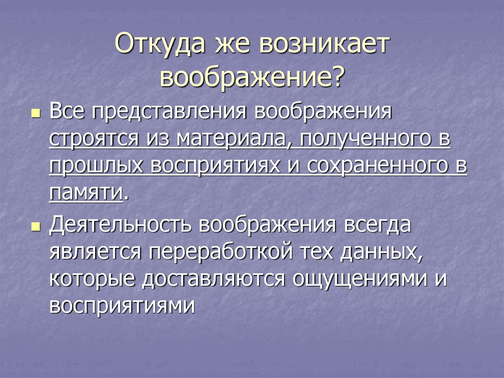 Представления памяти. Зачем человеку нужно воображение. Представление и воображение. Откуда возникает воображение. Как появляется воображение.