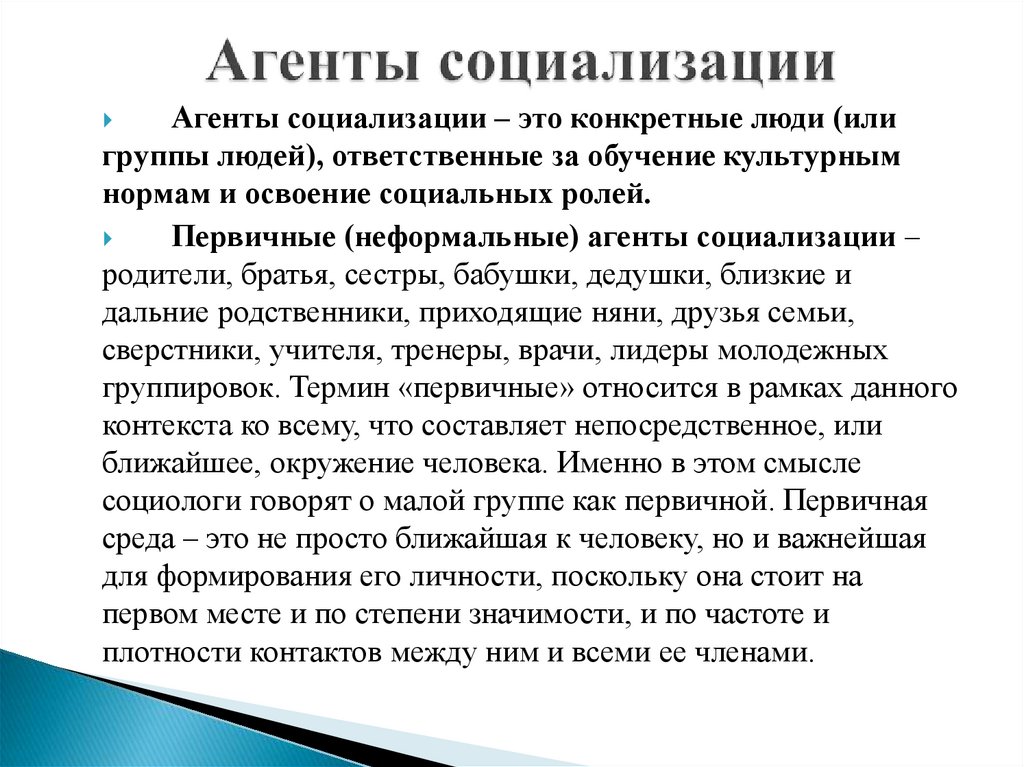 3 примера агентов социализации. Агенты социализации. Агенты первичной социализации. Виды агентов социализации.