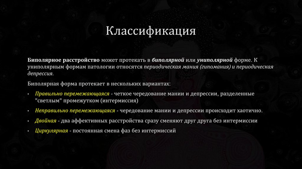 Биполярное расстройство что это такое. Биполярное расстройство классификация. Биполярное расстройство презентация. Классификация биполярного аффективного расстройства. Симптомы при биполярном расстройстве.