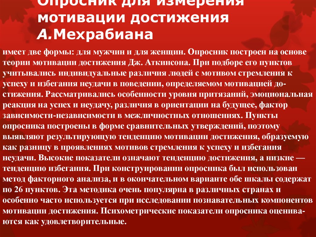 Диагностика мотивации достижения успеха. Измерение мотивации достижения. Опросник для измерения мотивации достижения. Опросник мехрабиана. Опросник ТМД А мехрабиана.