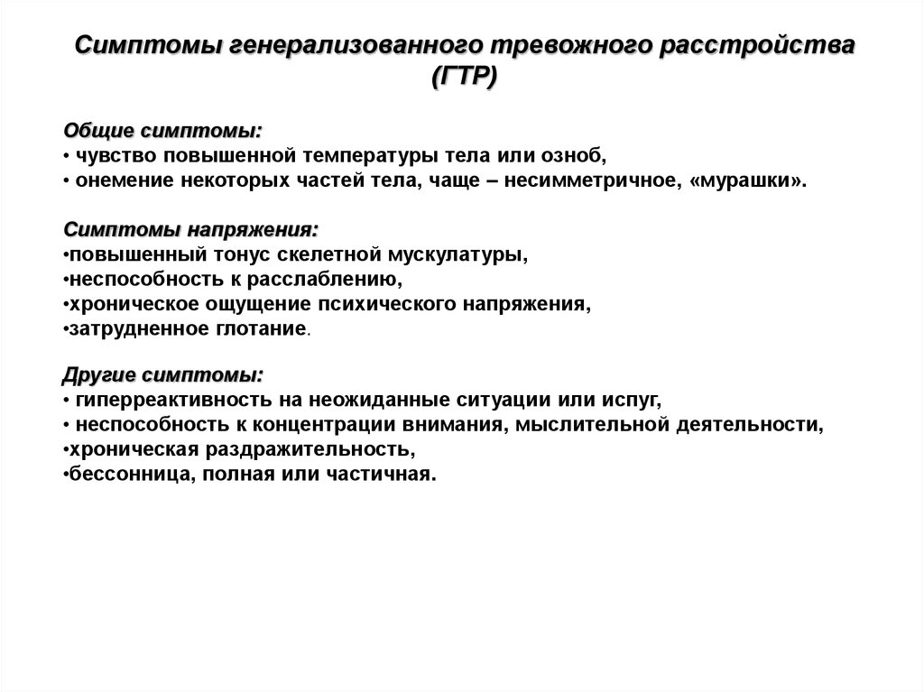 Генерализованное тревожное расстройство мкб. Расстройства аффективного спектра. Генерализованное тревожное расстройство. Генерализованное тревожное расстройство детского возраста. Аффективное напряжение.