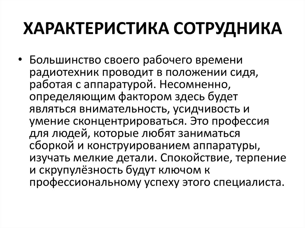 Особенности работников. Профессиональная характеристика работника. Краткая характеристика сотрудника. Характеристика характера сотрудника. Охарактеризовать работника.