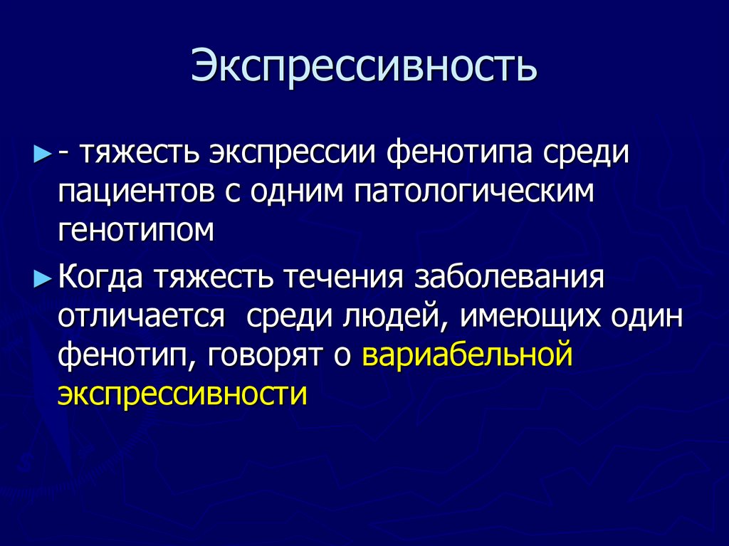 Экспрессивность это. Экспрессивность. Экспрессивность примеры. Экспрессивность это простыми словами. Экспрессивность это в биологии.