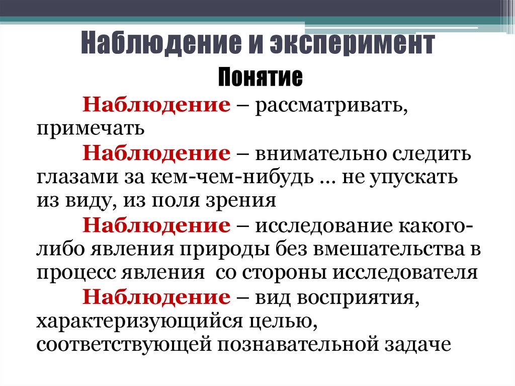 Отличие эксперимента от наблюдения. Наблюдение и эксперимент. Определение понятия наблюдение.