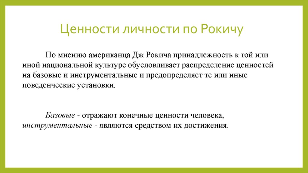 Ценностные ориентации личности. Ценности личности по Рокичу. Ценности Рокича методика. Милтон Рокич ценностные ориентации. Инструментальные ценности по Рокичу.