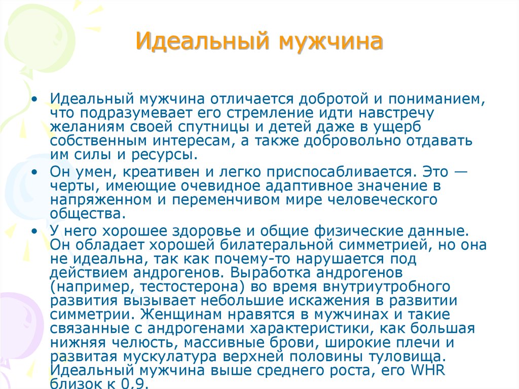 Описание мужика. Описание идеального мужчины. Описание идеального мужчины качества. Описание мой идеальный мужчина. Идеальный мужчины описать.