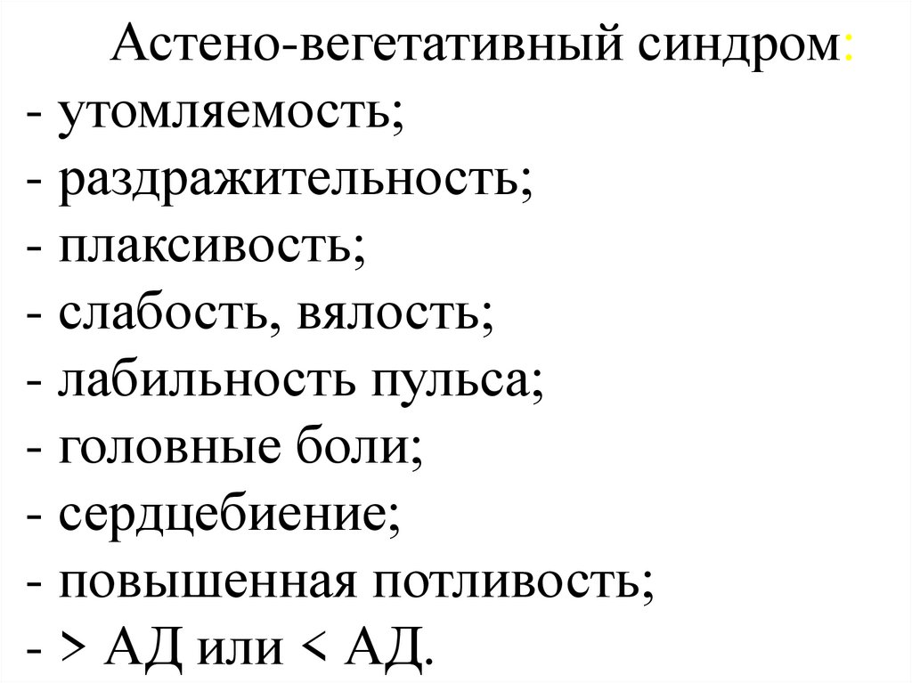 Невротический синдром. Вегетативная дисфункция астено-невротический синдром. Астено вегетативный. Диагноз астено-невротический синдром. Астеновегетативный синдром патогенез.