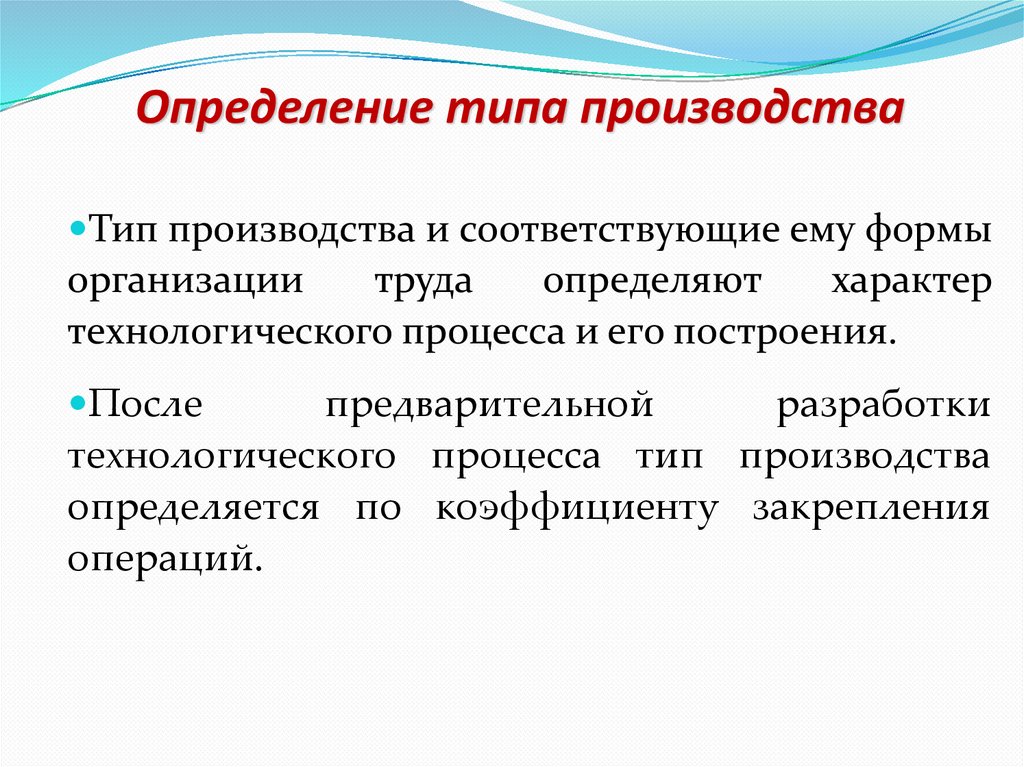 Типы производства. Определить Тип производства. Тип производства характеризуется. Определение типа производства. Для единичного типа организации производства характерно:.