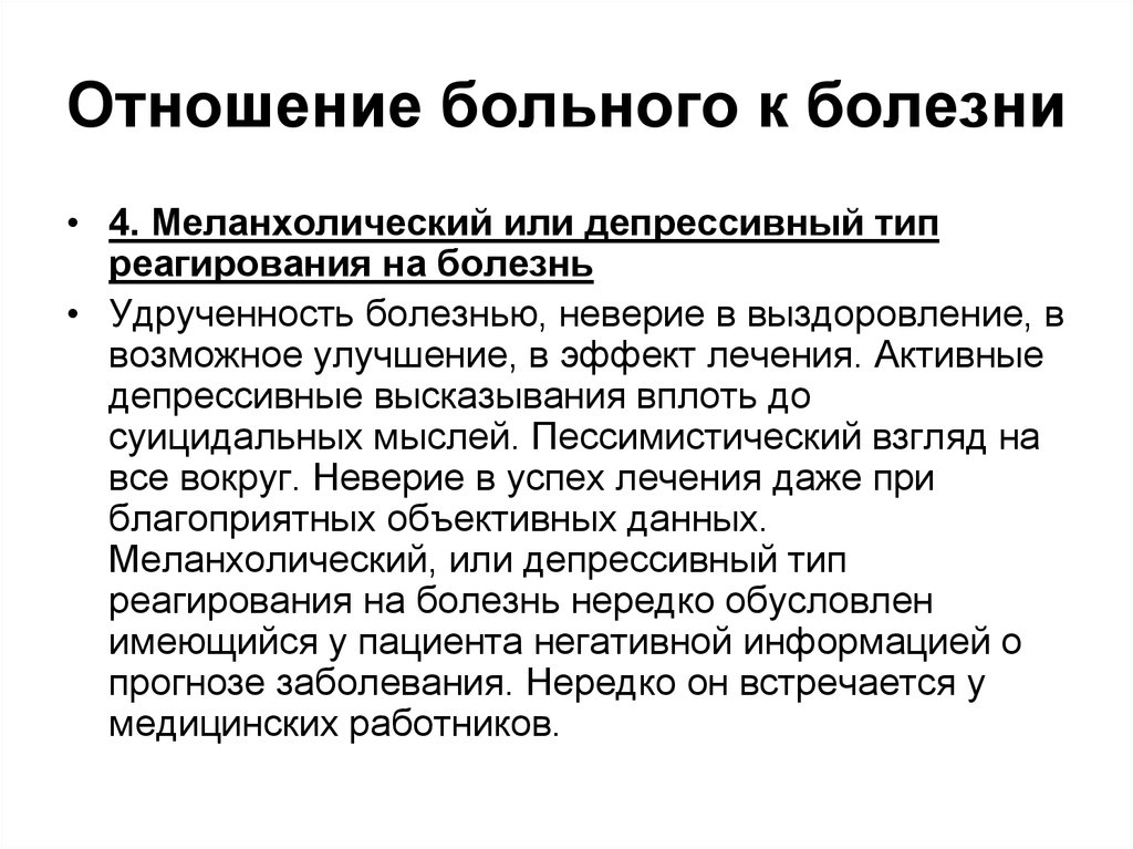 Тип больного. Отношение больного к болезни. Типы отношения пациента к болезни. Типы реагирования пациента на болезнь. Типы отношения к заболеванию.