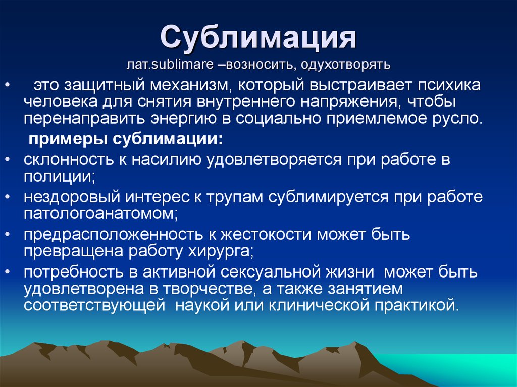 Что такое сублимация в психологии. Сублимация защитный механизм. Механизмы психологической защиты сублимация. Сублимация психологическая защита примеры. Сублимация в психологии.