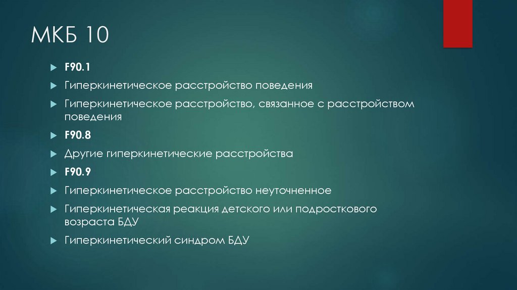 Мкб 10 закрытый. F01.8 мкб 10. F 06.82 мкб 10. Мкб 10 картинки. Астенический синдром мкб.