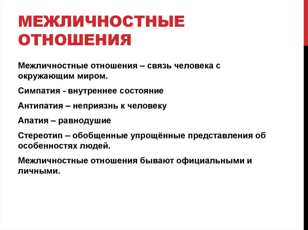 Что такое межличностные отношения. Межличностные отношения определение. Межличностные отношения э. Стереотипы в межличностных отношениях. Симпатия Межличностные отношения.