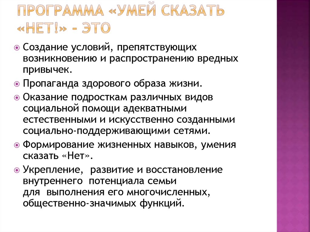 Умей сказать нет. Умей сказать нет информационный час. Умей сказать нет тематическая программа. Умей сказать нет в сложной ситуации советы психолога. Ролевая игра «умей сказать нет!»-.