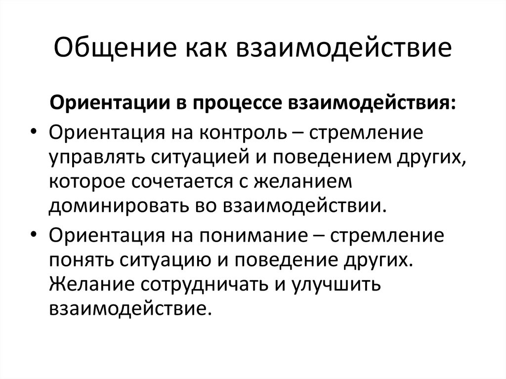 Методы взаимодействия общения. Общение как взаимодействие. Общение как взаимодействие виды взаимодействия. Коммуникация как взаимодействие. Охарактеризуйте общение как взаимодействие.