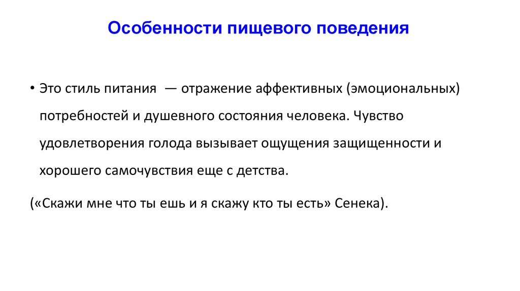 Вызывающее поведение. Пищевое поведение. Типы пищевого поведения. Экстернальное пищевое поведение. Анализ пищевого поведения.