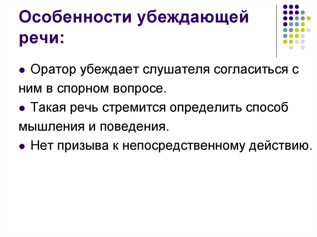 Особенность выступления. Специфика убеждающей речи. Особенности убеждающего выступления. Особенности речи. Своеобразие речи.