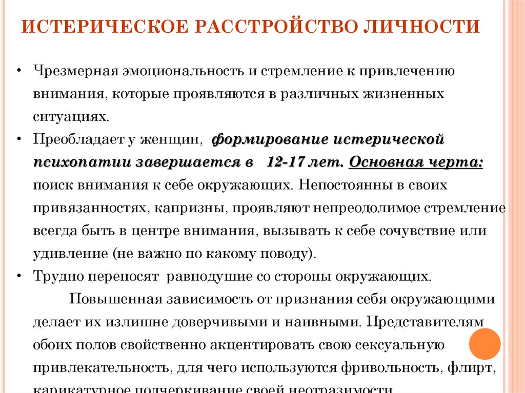 Истерическое расстройство личности. Гистрионное расстройство личности. Истерическое расстройство личности симптомы. Гистрионное (истерическое) расстройство личности.