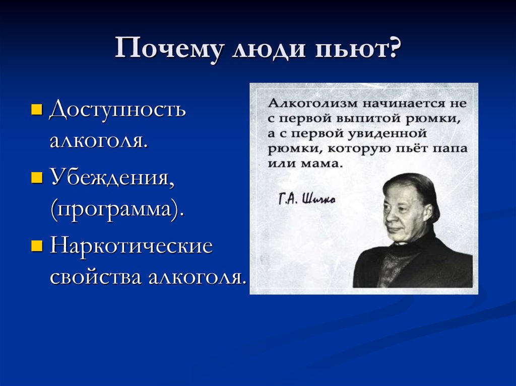 Почему я пью. Почему люди пьют. Почему люди пьют алкоголь. Почему люди бухают. Почему люди употребляют алкоголь.