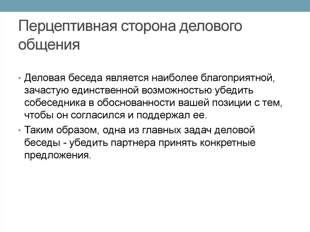 Поли перцептивный. Перцептивная сторона делового общения. Перцептивная сторона коммуникации. Перцептивная сторона общения в психологии. Функции делового общения Перцептивная.