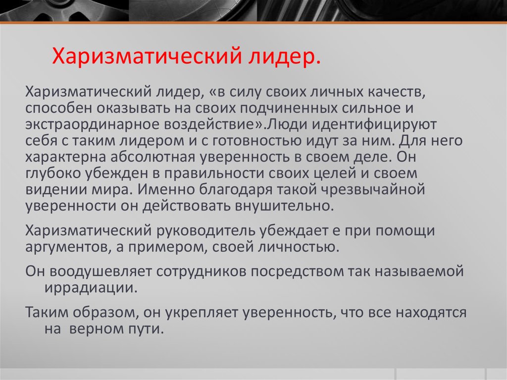 Харизматическое лидерство. Харизматический Лидер. Черты харизматического лидерства. Харизматическое лидерство примеры.