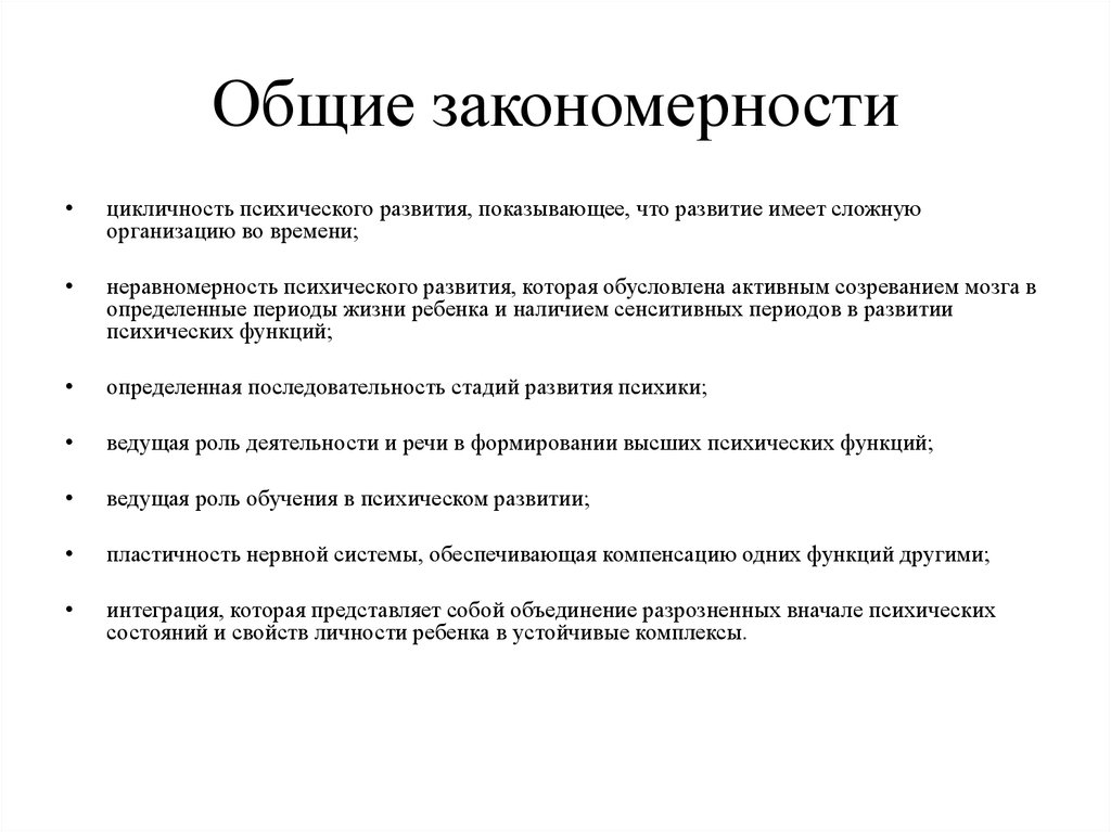 Закономерности психологического развития. Цикличность развития психики. Цикличность психического развития. Параллелограмм развития высших психических функций. Общим закономерностям развития психики пластичность нервной системы.