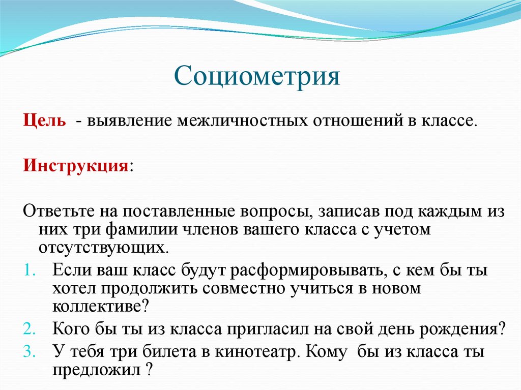 Социометрия тест. Социометрия методика для школьников анкета. Социометрия методика для школьников 6 класса. Социометрический опрос для школьников. Вопросы для социометрии.