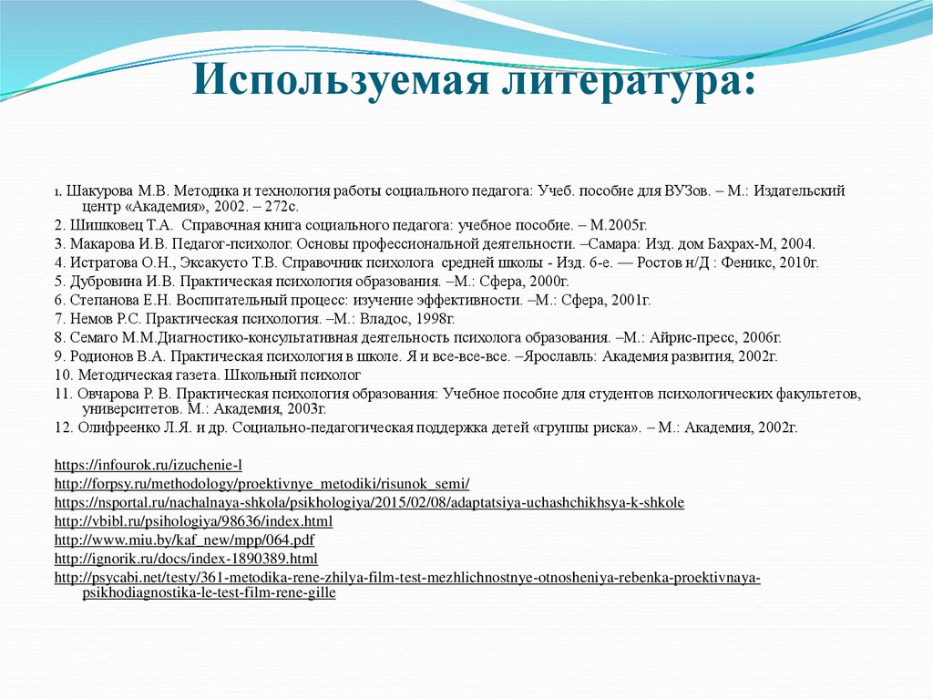 Тест автопортрет. Шакурова м.в методика и технология работы социального педагога. Методика и технология работы социального педагога Шакурова. Условия диагностического обследования обучающихся. Овчарова практическая психология образования.